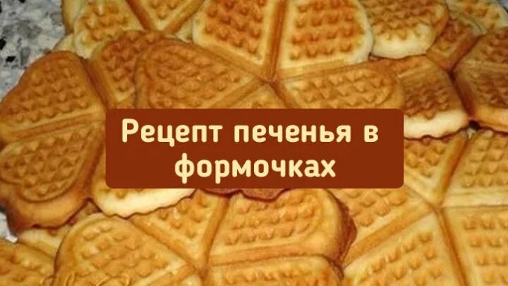 Печенье домашнее на газу рецепт. Печенье в форме на газу. Рецепт печенья для формочек. Рецепт печенья в форме на газу. Печенье в формочке на газу треугольники.