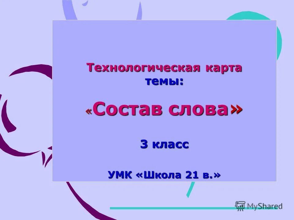 Технологическая карта урока состав слова 3 класс школа россии