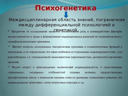 Психогенетика