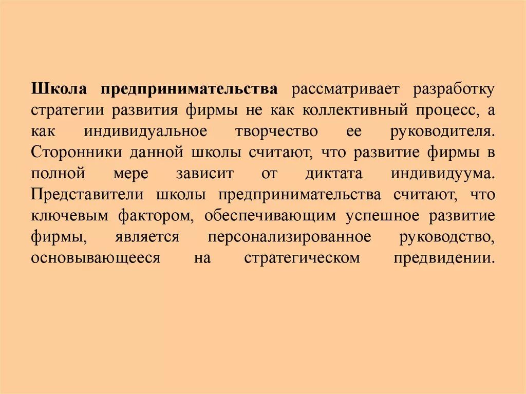 Стратегия школы предпринимательства. Школа предпринимательства стратегический менеджмент. Стратегия школы предпририма. Школы стратегического менеджмента: школа предпринимательства.