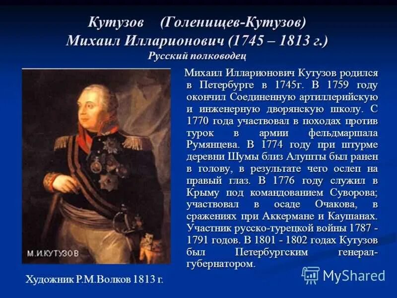 Рассказ биография Кутузова Отечественной войны 1812 года кратко. Какой полководец командовал русскими войнами