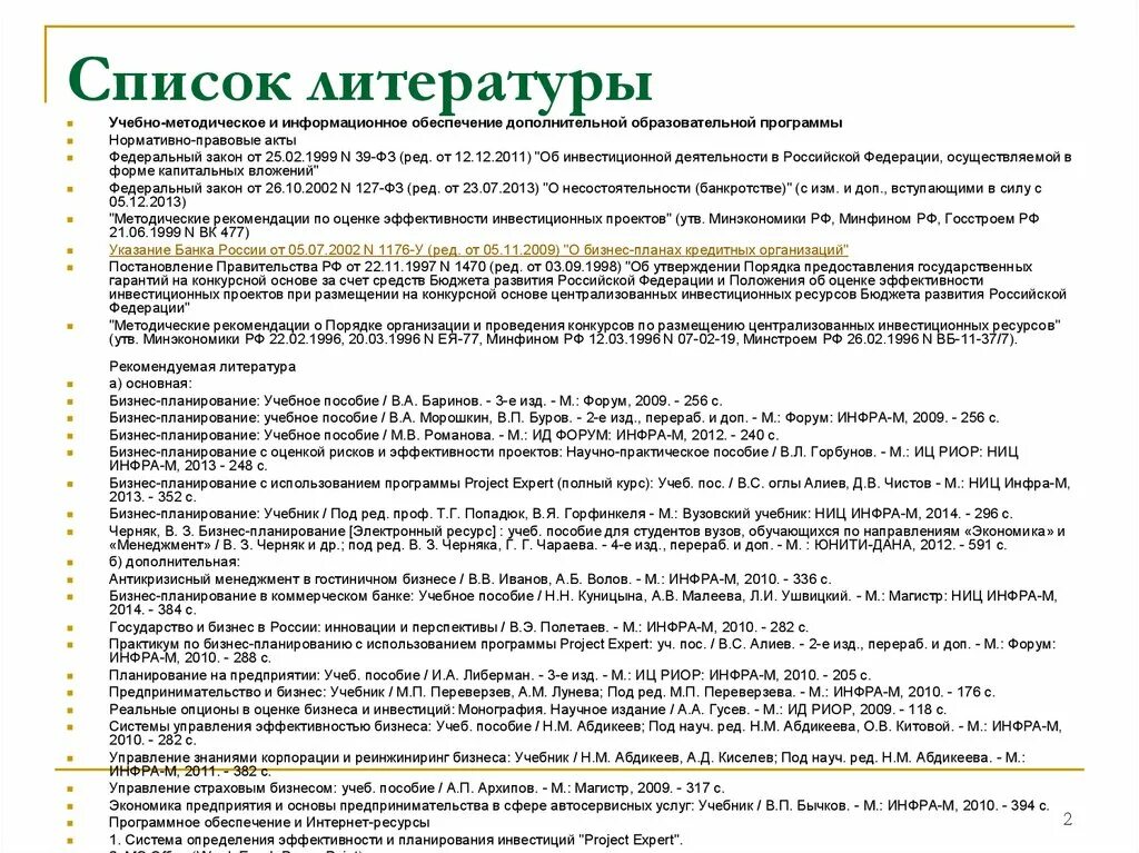 Как правильно оформлять список литературы в проекте электронный ресурс