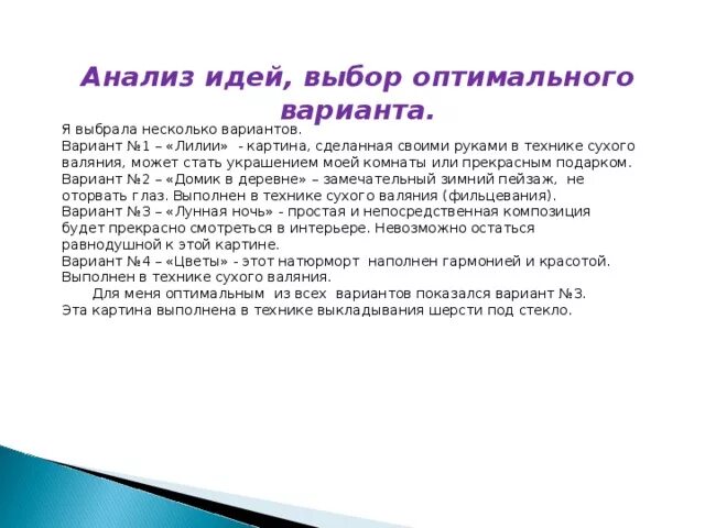 Анализ вариантов идей. Анализ идей. Анализ идей и выбор варианта. Анализ идей проекта.