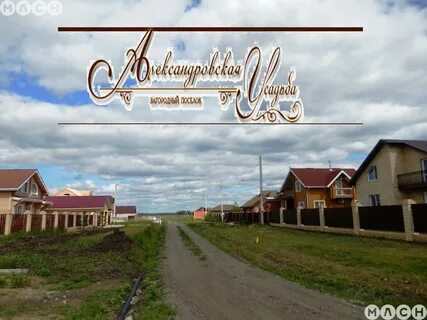 Александровская усадьба