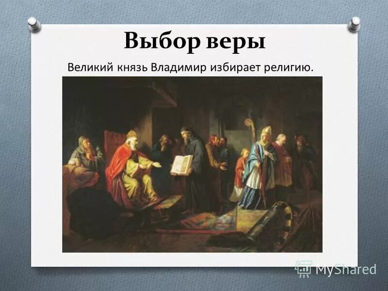 выбор веры на руси кратко. выбор веры на руси. выбор веры князем владимиром. выбор веры читать. выбор религии князем владимиром.