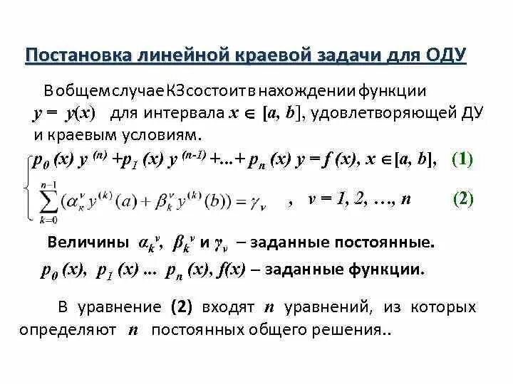 КРАЕВАЯ ЗАДАЧА ПЕРВОГО РОДА ДЛЯ ЛИНЕЙНОГО ДИФФЕРЕНЦИАЛЬНОГО УРАВНЕНИЯ ВТОРОГО ПО
