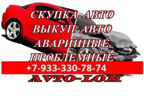 Битая машина. Аварийные битые машины. Аварийное авто красноярский край. Выкуп аварийных авто. Срочный выкуп авто.