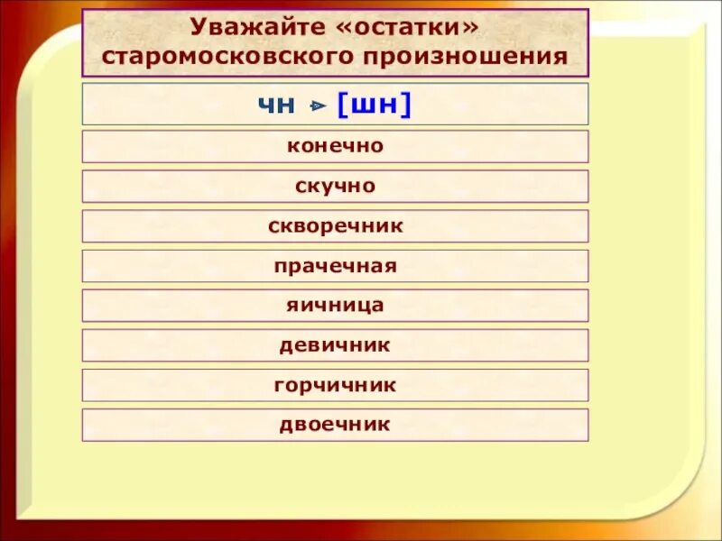 Сочетание чн произносится. Старомосковские нормы произношения. Произношение ЧН или ШН. Горчичник ЧН ШН. Примеры старомосковского произношения.