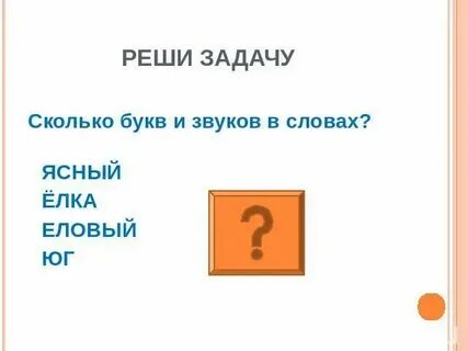 Снежинка сколько букв и звуков