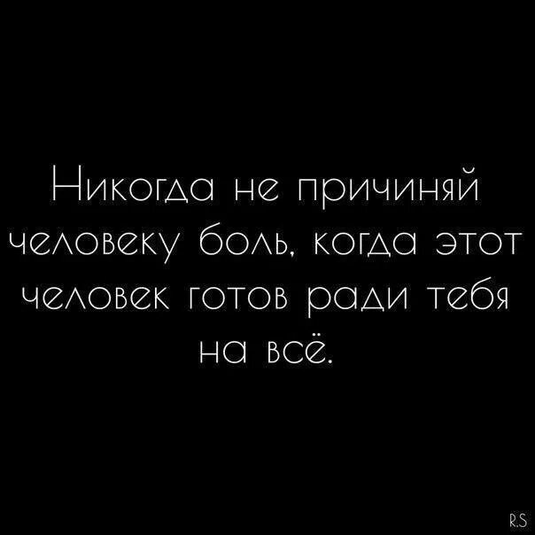 Когда человеку больно. Когда человек готов на все ради тебя. Никогда не причиняй человеку боль. Я ради тебя. Болеть за родных