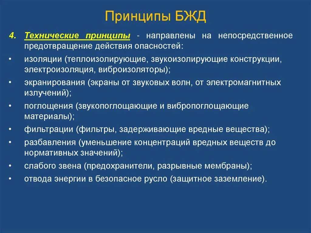 Основополагающие принципы безопасности. Принцип защиты расстоянием БЖД. Принципы БЖД. Принципы безопасности жизнедеятельности. Технические принципы БЖД.