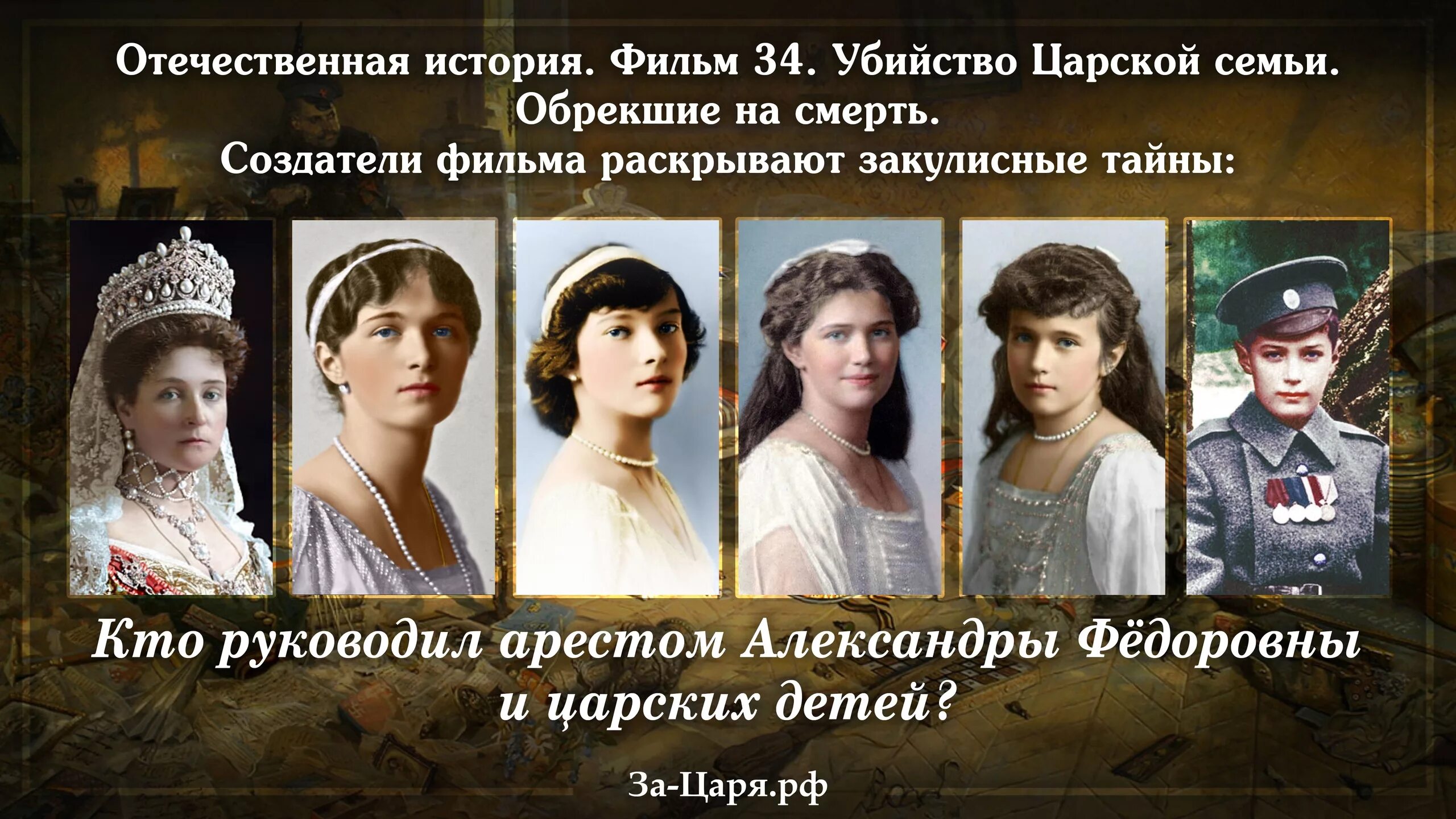 Царская семья в доме ипатьева. Царская семья романовых перед расстрелом. Когда была расстреляна царская семья романовых. За что убивали царей. За что убивали царей.