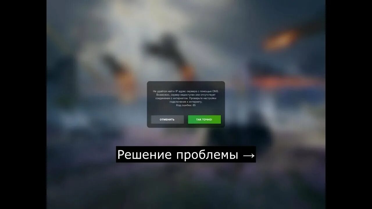 Ошибка WOT Blitz. Блиц ошибка 65. Код ошибки 65 в танках блиц. Код ошибки 65 WOT Blitz на ПК. Танки блиц ошибка 4