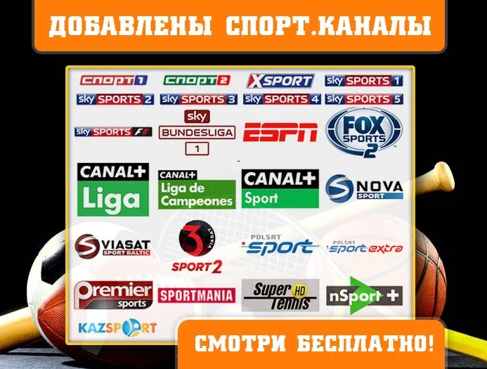 Спортивные каналы. Спортивные ТВ каналы. Телеканал спорт. Канал спорт ТВ. Sports channel