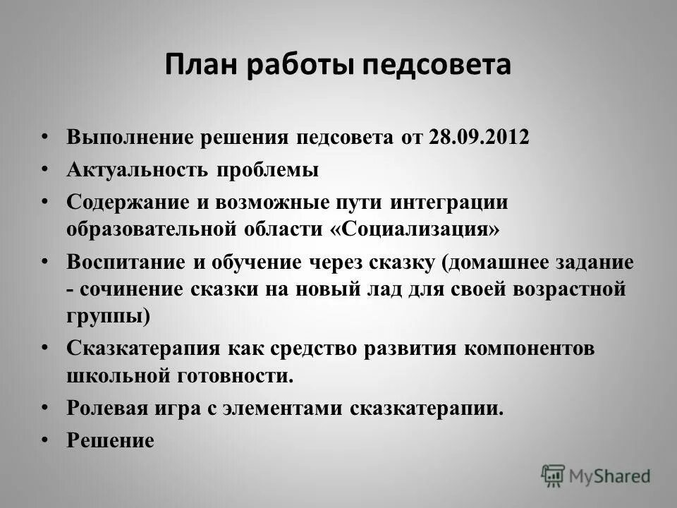 Доведения управленческого решения до исполнения;. Порядок исполнения судебных решений. Организация контроля управленческих решений. Выполнение решения. Педагогический совет картинка.