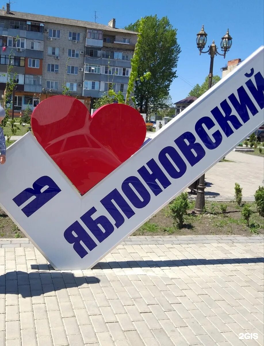Отзывы п яблоновский. Посёлок яблоновский краснодарский край. краснодар пгт яблоновский. я люблю яблоновский. поселок яблоновский адыгея.