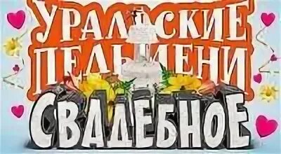 Уральские пельмени свадьба