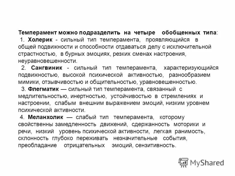 типы темперамента. тип нервной системы в зависимости от темперамента. типы личности 4 темперамента. типы темперамента по гиппократу. холерик сила уравновешенность подвижность.