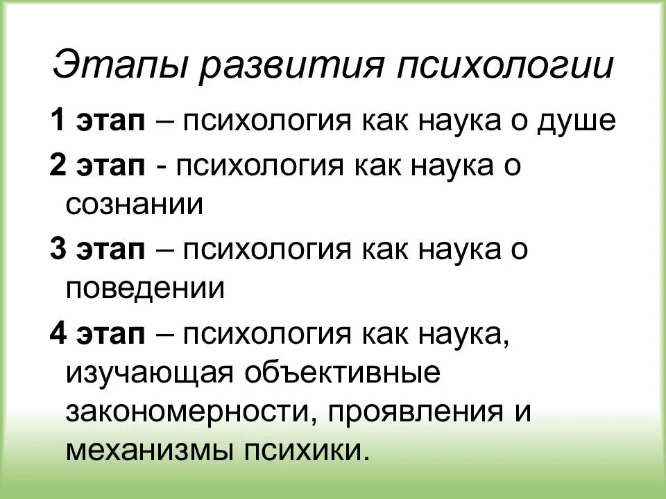 Этапы становления науки психологии. 4 Этапа развития психологии. 3 Этап развития психологии. Этапы психология как наука о душе. 4 этап психологии