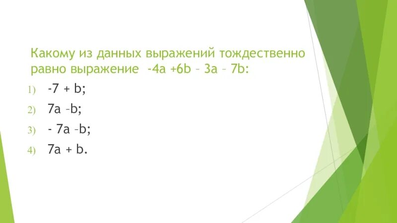 В выражении 4 a 6 b