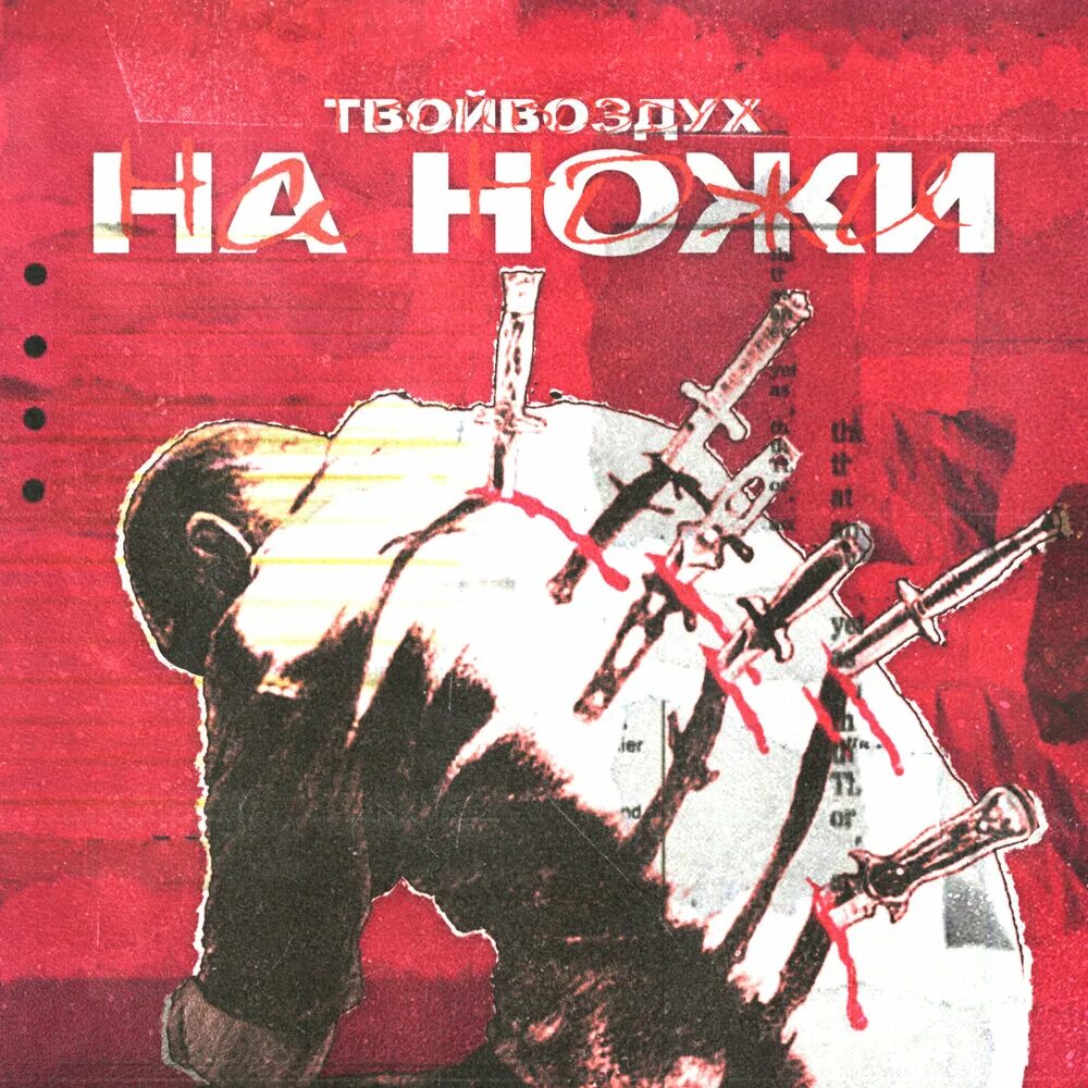 Песня нож. Ножевой песня. Текст песни ножевой. На ножах обложка.