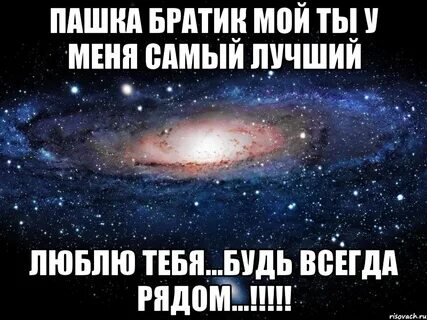 Мой брат самый родной