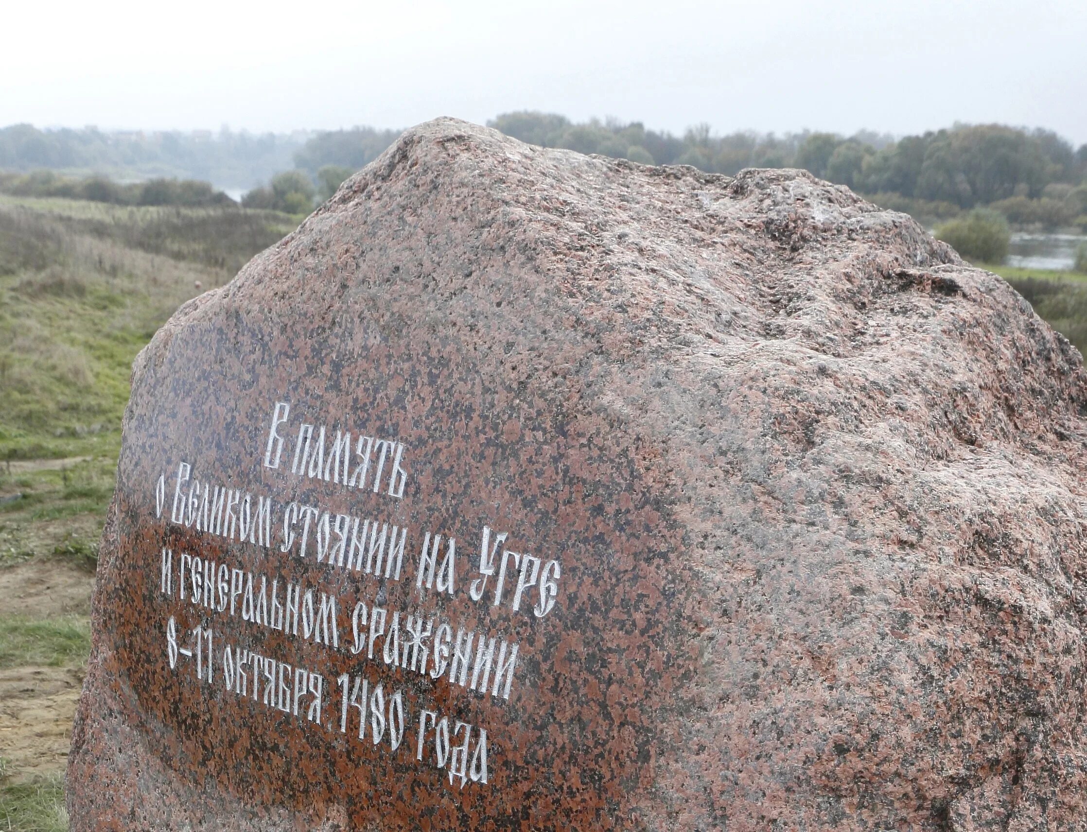 Памятный камень николаю 2 где в югре. Памятный камень на реке Угре. Памятный камень стояние на Угре. Камень для памятника. Валун с табличкой.