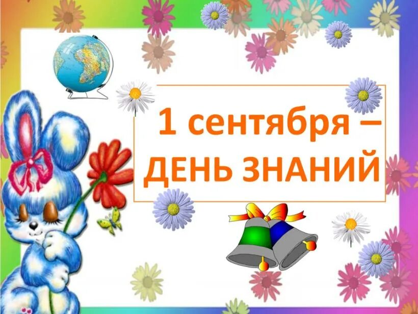 День знаний задачи. 1 Сентября день знаний. Презентация 1 сентября день знаний. День знаний картинки для детей. Иллюстрации день знаний в детском саду.