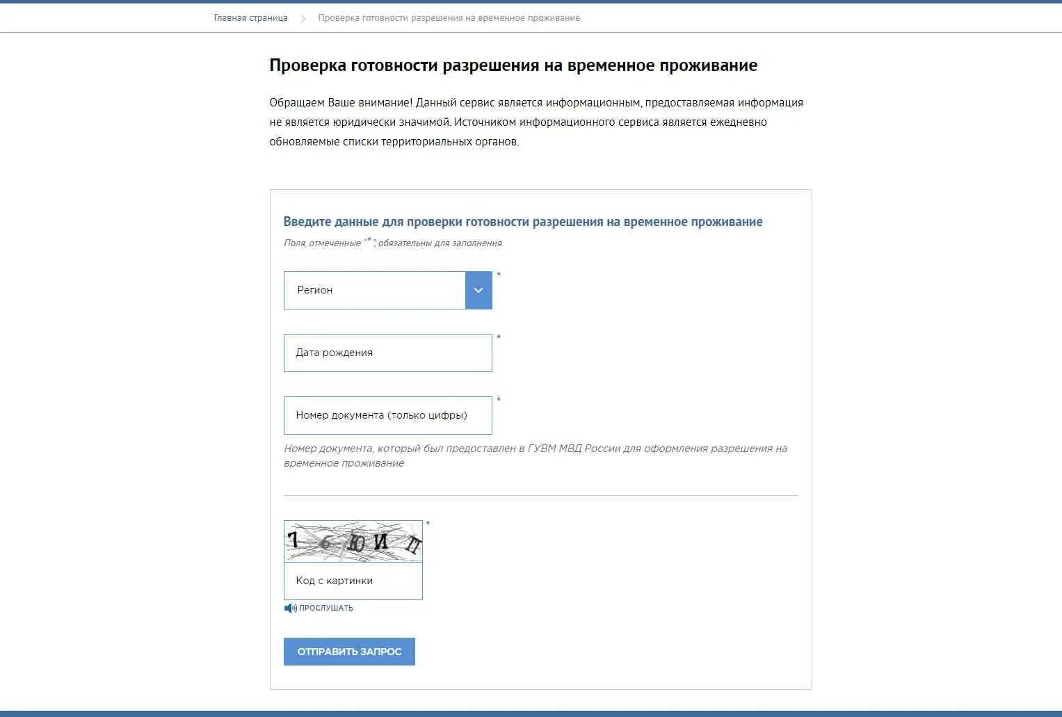 МВД России о готовности РВП. Готовности разрешения на временное проживание. Данные о готовности РВП. Проверить готовность РВП. Карта проверить готовность