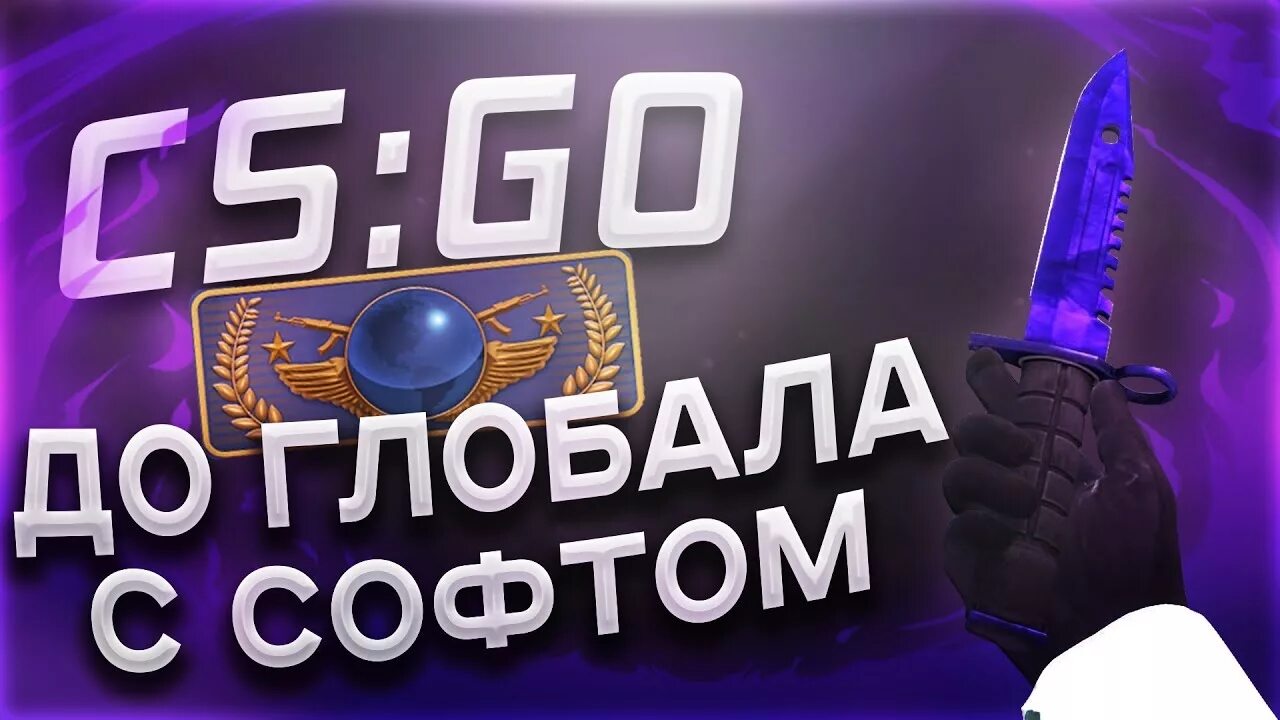Глобал выход. До глобала с софтом. до глобала с софтом кс го. превью до глобала с софтом. путь до глобала с софтом.