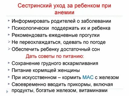 Уход при анемии