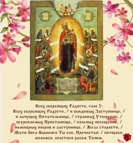 Иконы божией матери «всех скорбящих радость» (1688). Тропарь скорбящей. Открытки с праздником иконы божьей матери всех скорбящих радость. Тропарь скорбящей. 6 ноября православный праздник всех скорбящих радость икона.