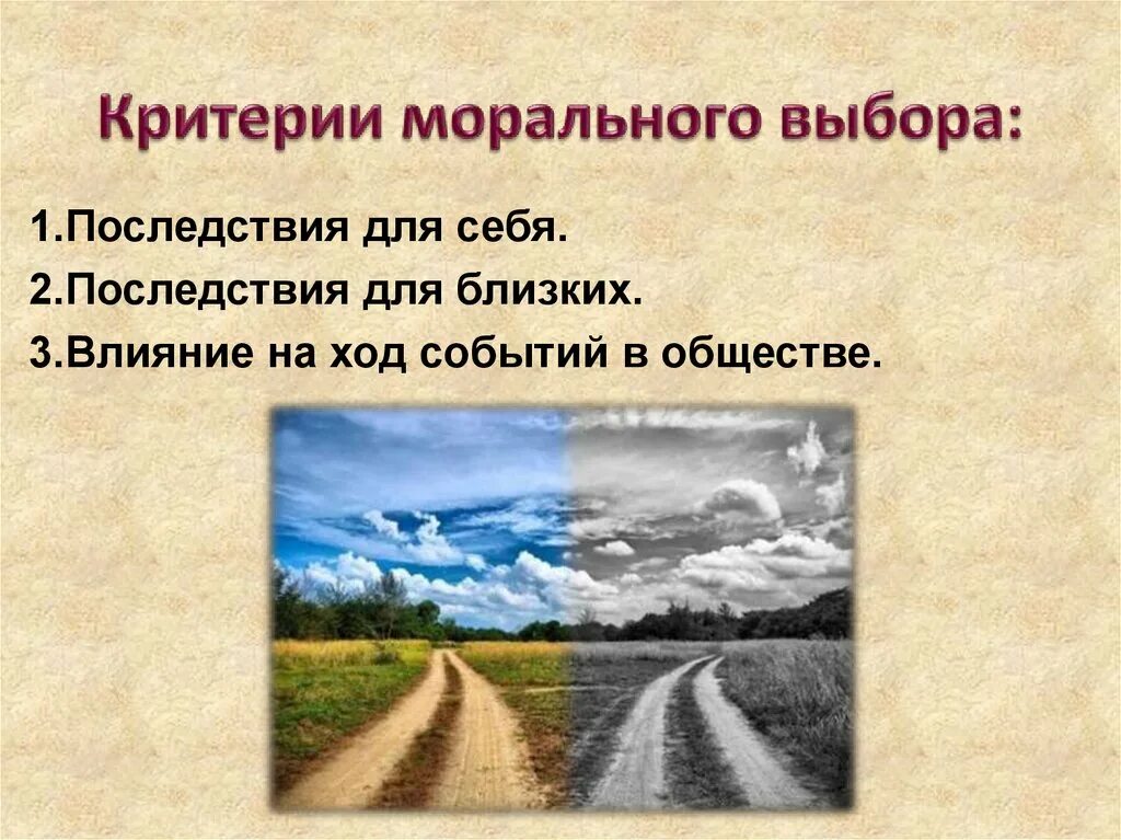 В чем проявляется нравственный выбор человека. Критерии морального выбора. Критерии нравственного выбора. Моральный выбор это ответственность. Моральный выбор презентация.