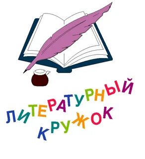 Литературный кружок 4 класс