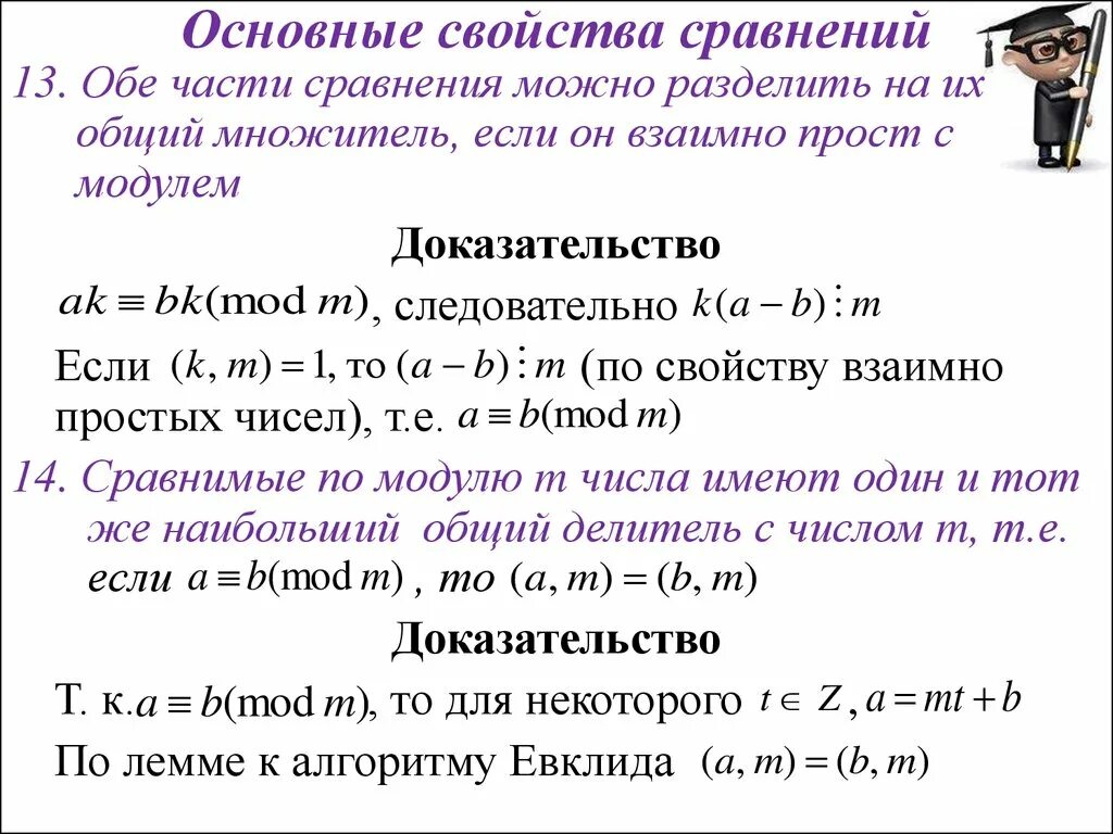 Найти решение сравнения. Основные свойства сравнений по модулю. Основные свойства сравнений. Сравнения. Основные свойства сравнений.. Свойства сравнения чисел по модулю.