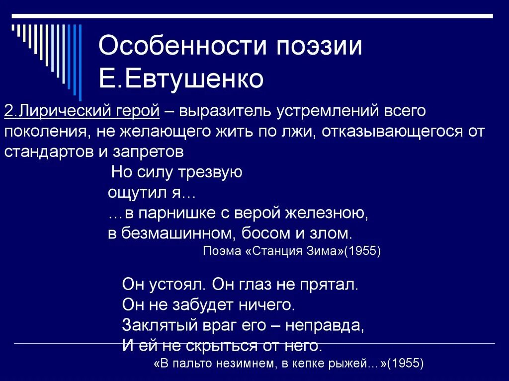 Характеристика творчества Евтушенко. Новый лирический герой в поэзии е Евтушенко а Вознесенского. Особенности поэзии Евтушенко. Основные черты поэзии е.Евтушенко.