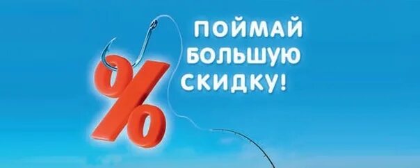 Поймал рекламу на телефон. Ловите скидку. Поймай скидку. Поймай скидку акция. Ура скидки.