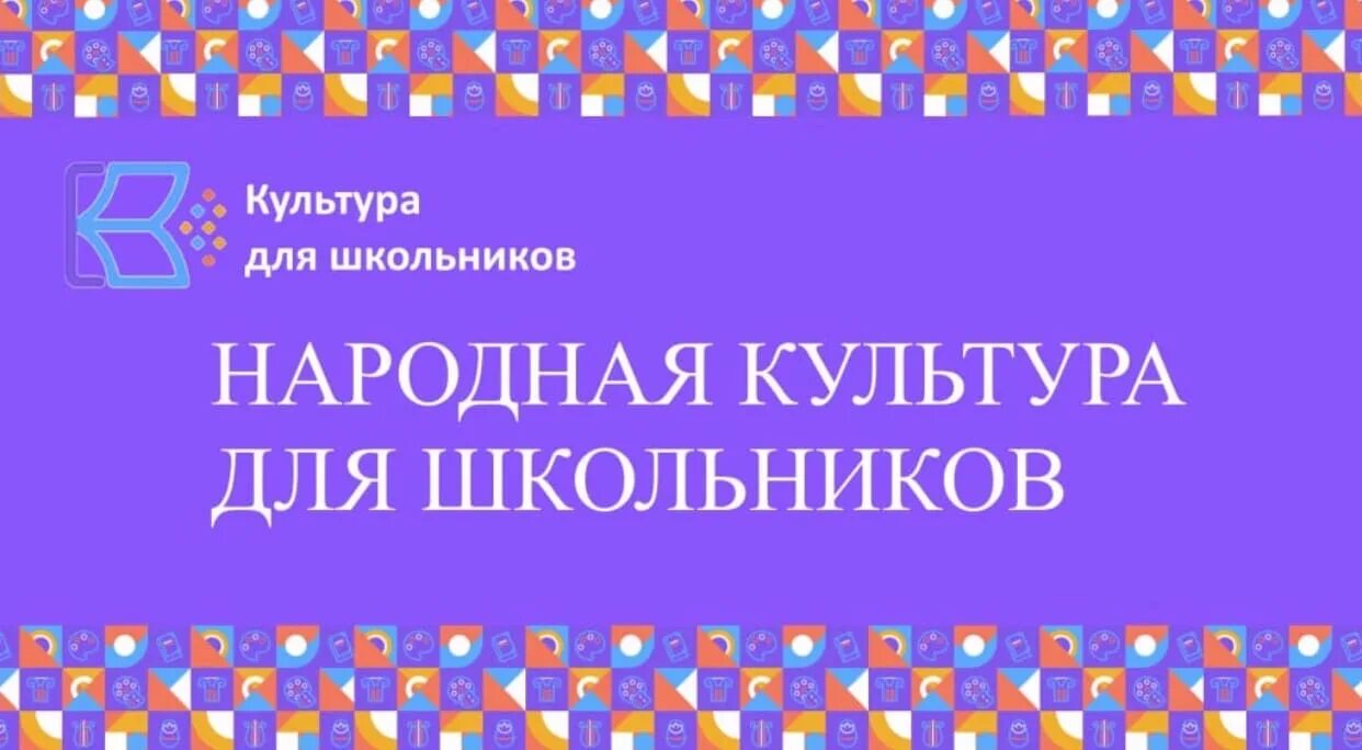 Культура для школьников. Народная культура для школьников Всероссийская акция. Культура для школьников проект. Народная культура для школьников логотип. Проект школьной культуры