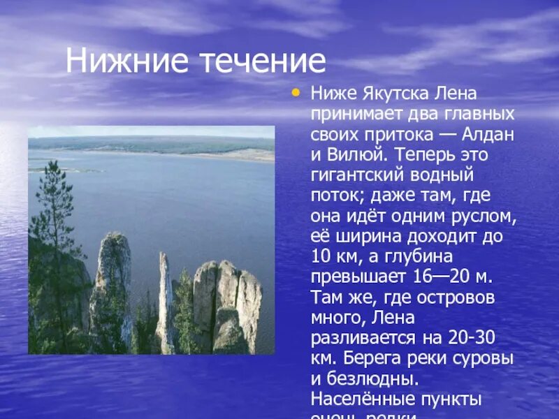 В какой части течет река лена. Презентация на тему река Лена. Ширина реки Лена. Рассказ о реке Лене. Глубина реки Лена.