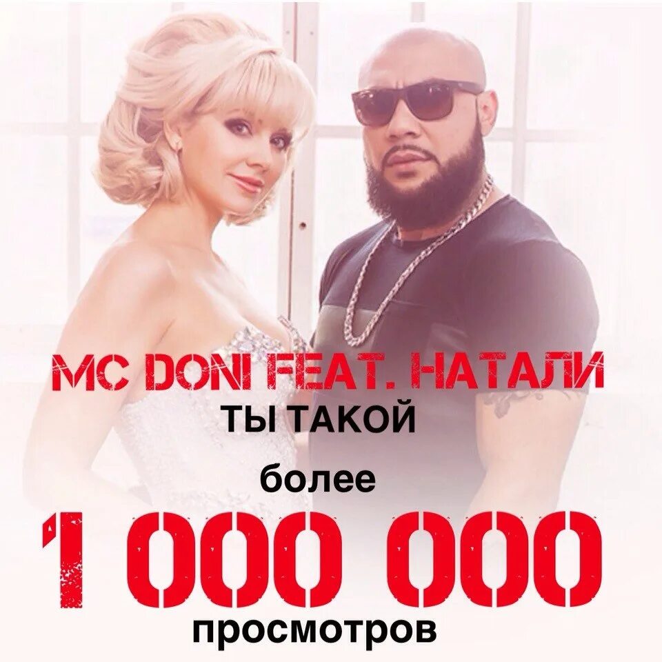 Ты такой feat натали. Натали и Дони мужчина с бородой. MC Doni и Натали. Натали Дони а ты такой. Обложка MC Doni и Натали.