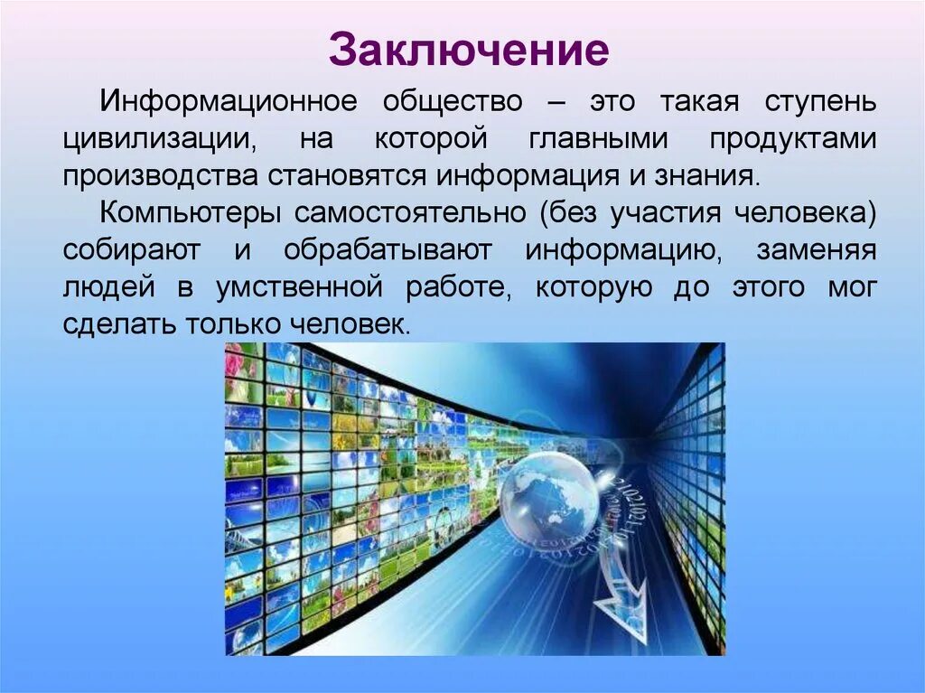 Научного понятия информационное общество. Информационное общество заключение. Вывод по теме информационное общество. Информационное общество это в информатике. Информационное общество презентация.