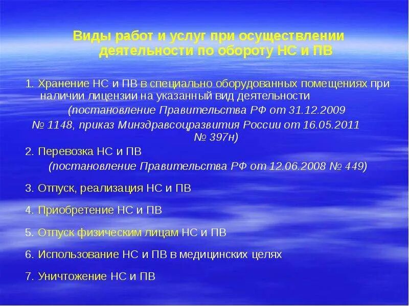 Виды деятельности при обороте НС И ПВ. НС И ПВ препараты. Контроль НС И ПВ. Помещения для хранения НС И ПВ. Организация хранения нс и пв