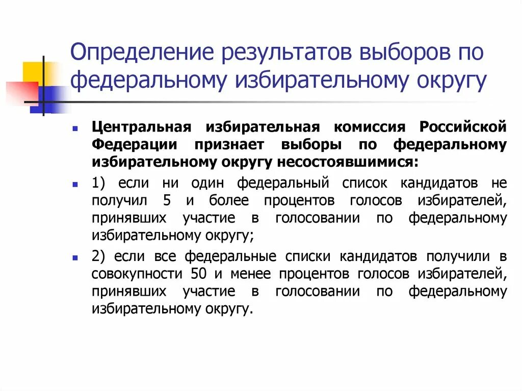 Определение результатов выборов. Центральная избирательная комиссия Российской Федерации. Избирательная комиссия определение. Федеральный избирательный округ.