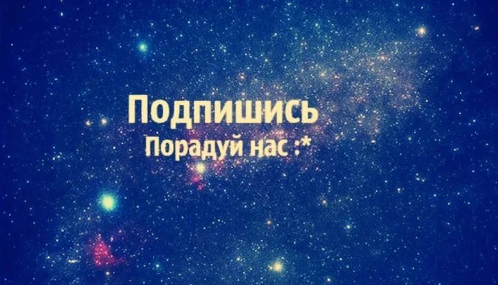 Быть подписанным на группу. Подпишись на меня. Подписывайся на группу. Надпись Подпишись на меня. Подписывайтесь на группу.