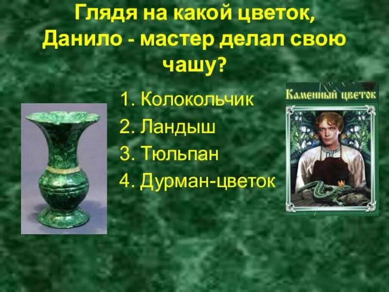 Как звали невесту данилы из каменного цветка. Ваза малахитовая каменный цветок бажов. чаша каменный цветок. чаша из каменного цветка. чаша данилы мастера.
