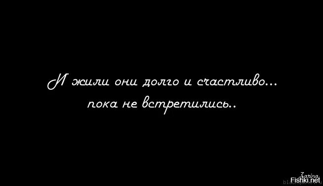 Пока люблю живу цитаты. И жили они долго и счастливо пока. Живи пока живется. Так они жили. Пока любовь жива