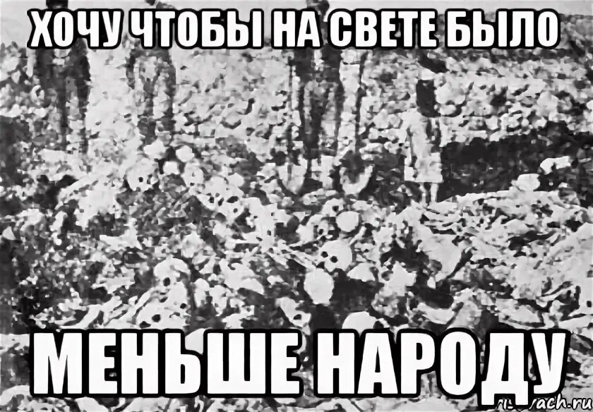 Геноцид Мем. Меньше народу больше кислороду. Мемы про геноцид. Мало народа много кислорода. Больше народа больше кислорода