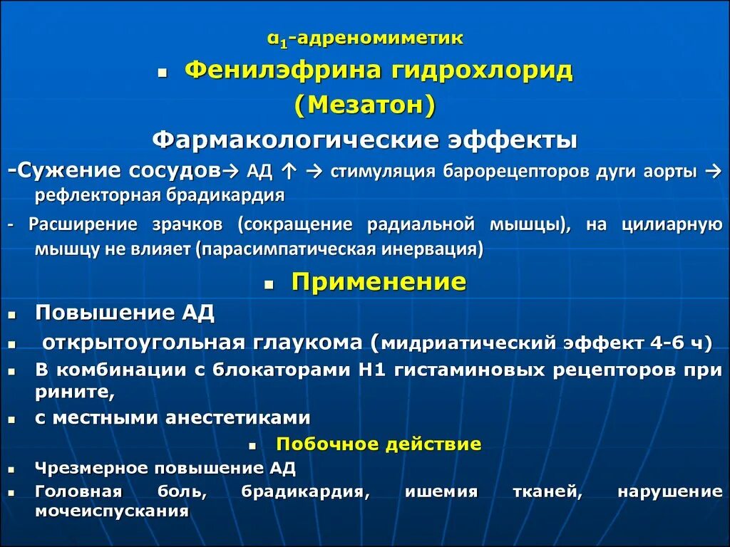 Показания к применению побочные эффекты. Фенилэфрин фармакологические эффекты. Фенилэфрин побочные эффекты. Фенилэфрин фармакология. Альфа адреномиметики фармакологические эффекты.