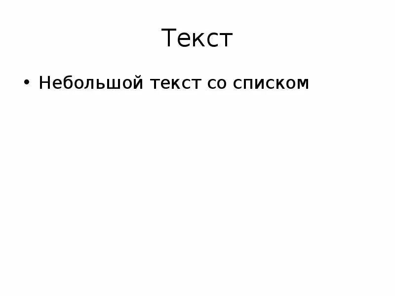 Краткий текс. Небольшой текст. Покажи небольшой текст. Мало текст.