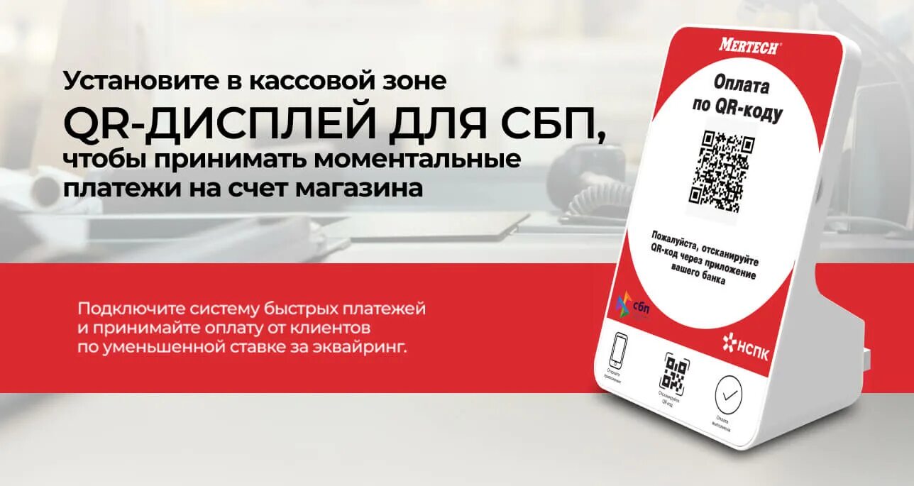 Как подключить оплату по qr коду. Дисплей QR кодов Mertech. Оплата по QR коду. СБП система быстрых платежей QR. Дисплей для QR кода.